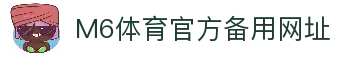 M6体育-官网入口-APP官方下载|全球高赔率体育投注平台